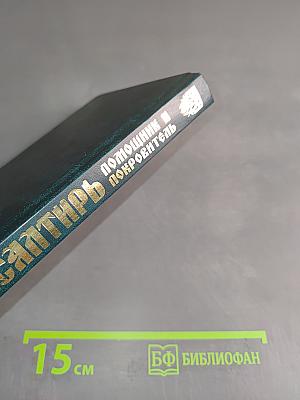 Псалтирь. Помощник и Покровитель