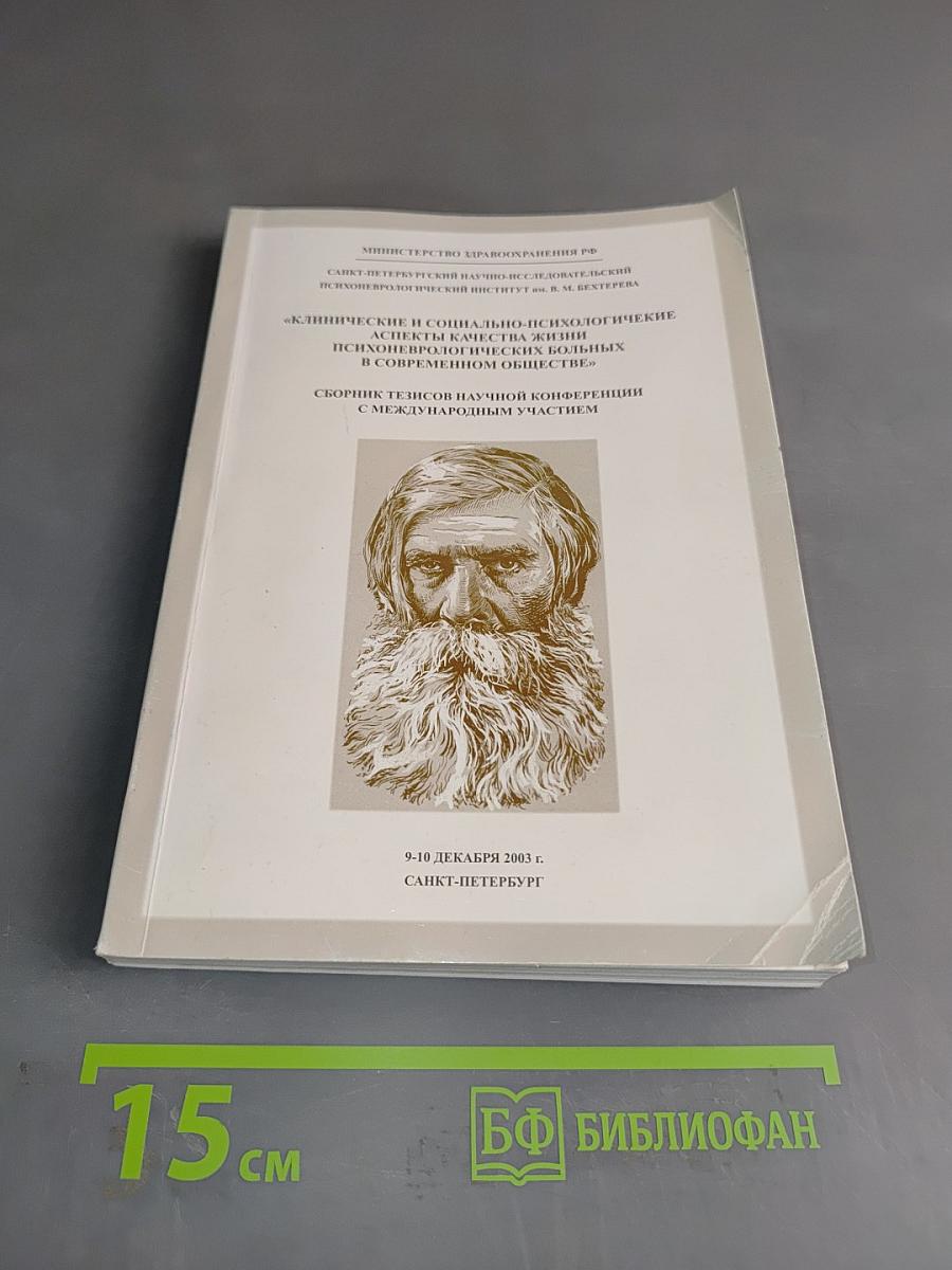 Клинические и социально-психологические аспекты качества жизни психоневрологических больных в современном обществе