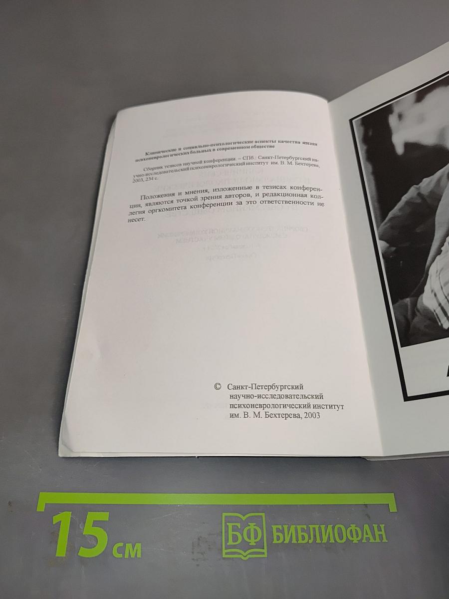 Клинические и социально-психологические аспекты качества жизни психоневрологических больных в современном обществе