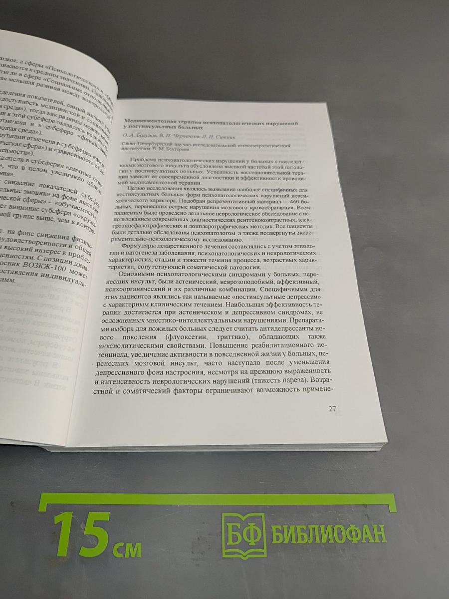 Клинические и социально-психологические аспекты качества жизни психоневрологических больных в современном обществе