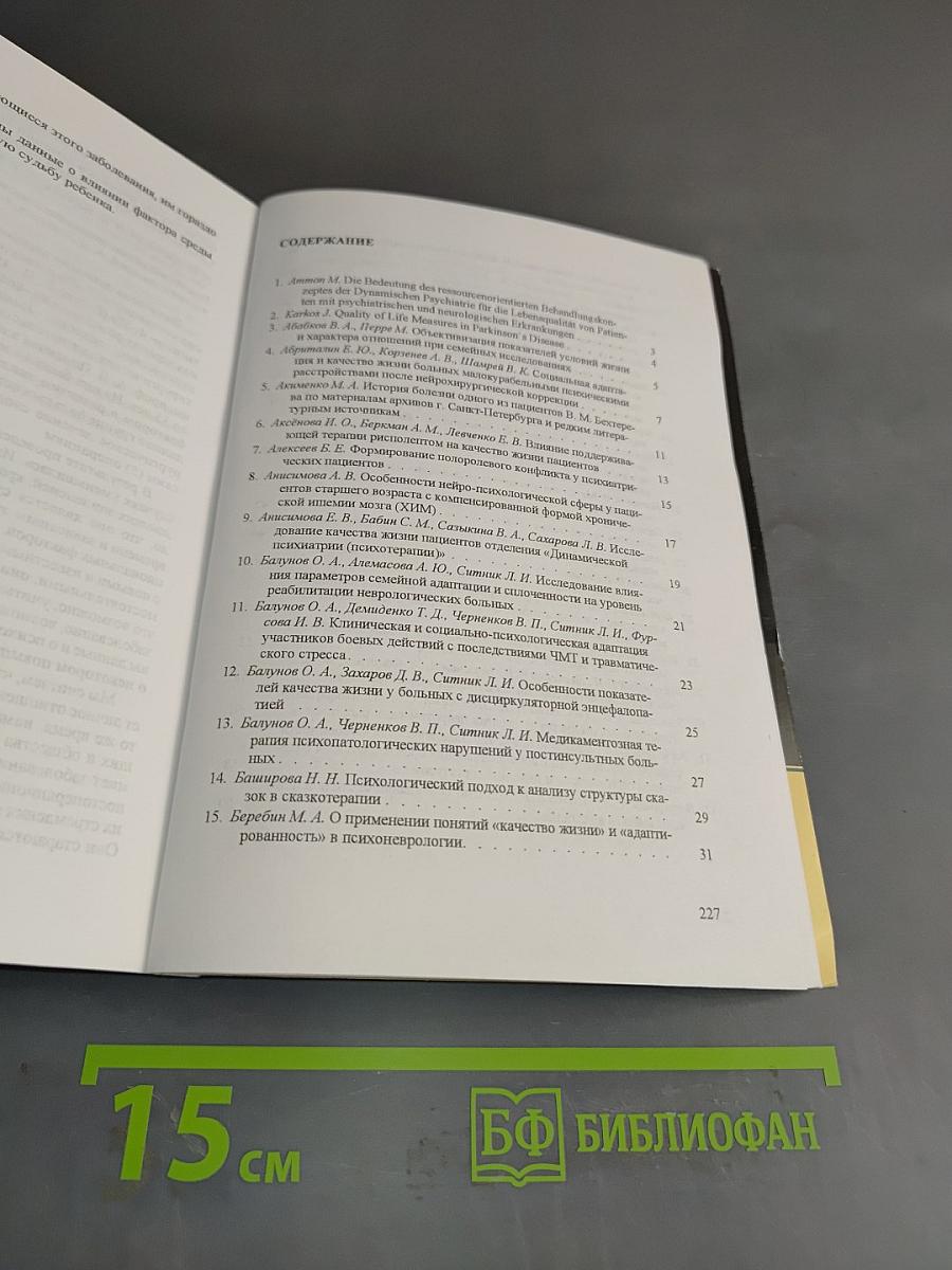 Клинические и социально-психологические аспекты качества жизни психоневрологических больных в современном обществе