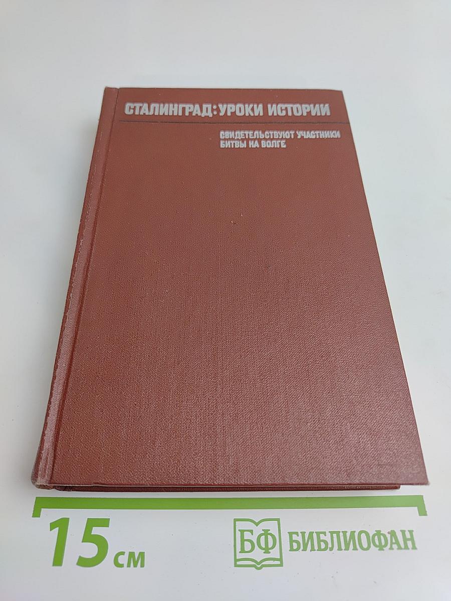 Сталинград: Уроки истории. Воспоминания участников битвы
