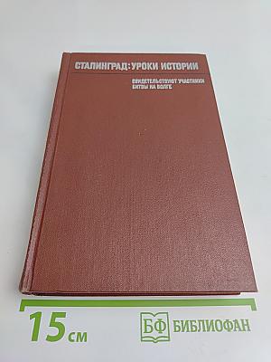 Сталинград: Уроки истории. Воспоминания участников битвы