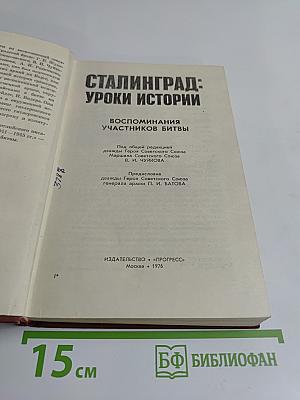 Сталинград: Уроки истории. Воспоминания участников битвы