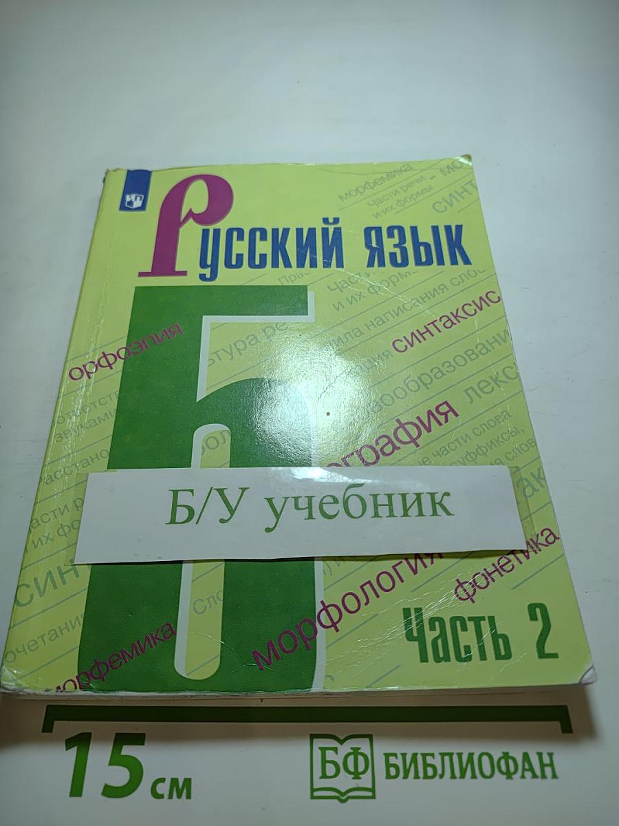Русский язык 5 класс Часть 2