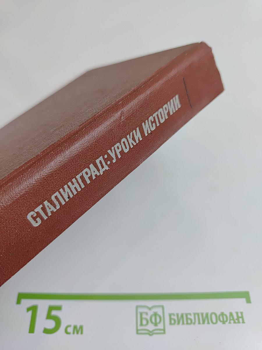 Сталинград: Уроки истории. Воспоминания участников битвы