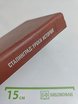 Сталинград: Уроки истории. Воспоминания участников битвы