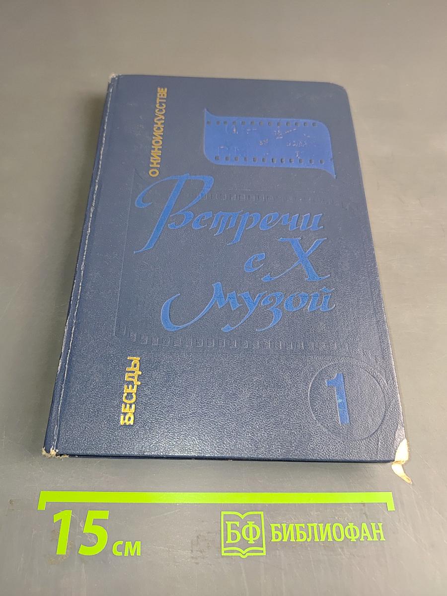 Встречи с Х Музой. Беседы о киноискусстве. Книга 1. Для учащихся старших классов