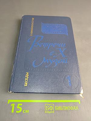 Встречи с Х Музой. Беседы о киноискусстве. Книга 1. Для учащихся старших классов