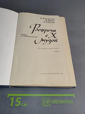 Встречи с Х Музой. Беседы о киноискусстве. Книга 1. Для учащихся старших классов