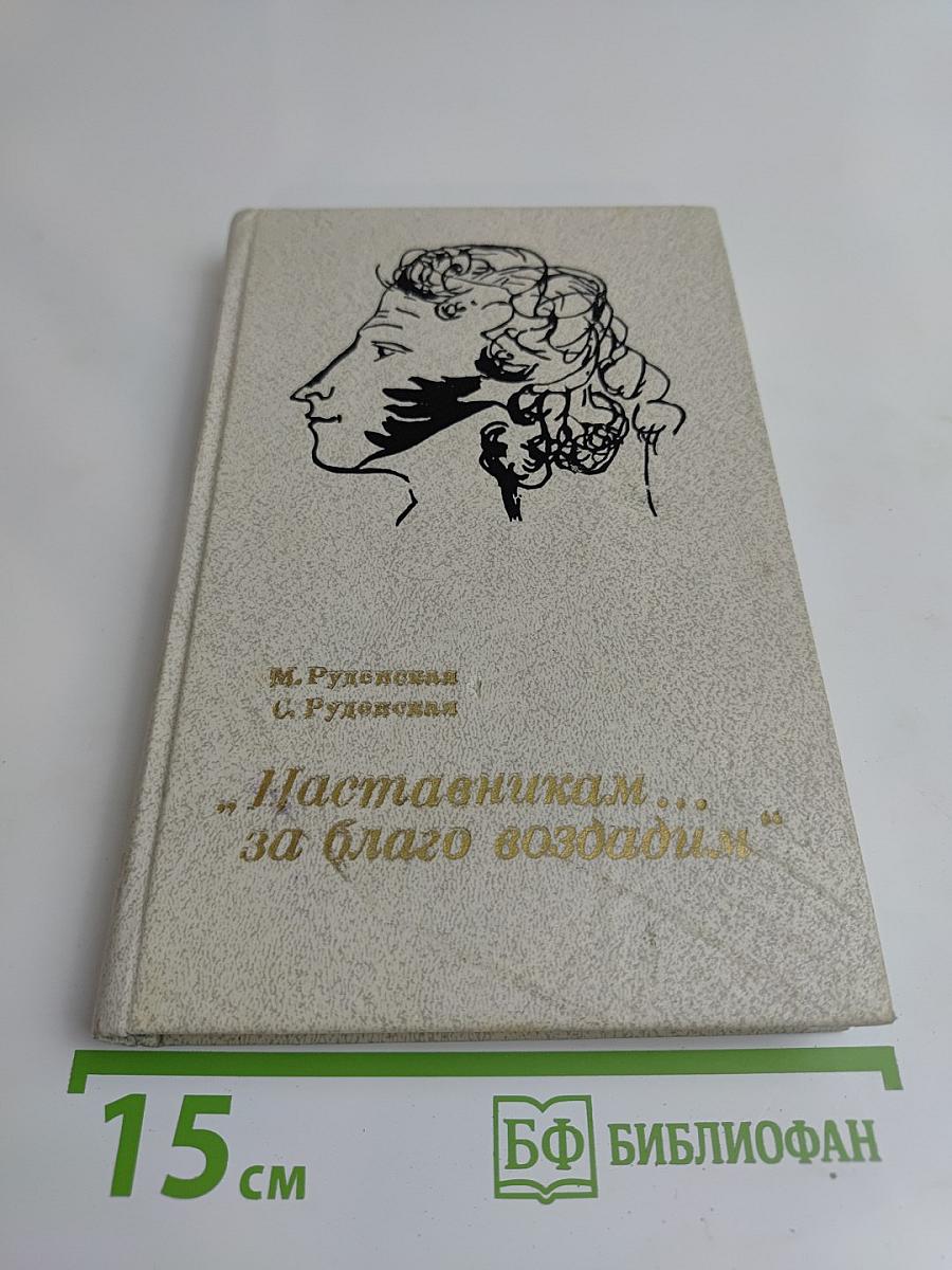 Наставникам... за благо воздадим