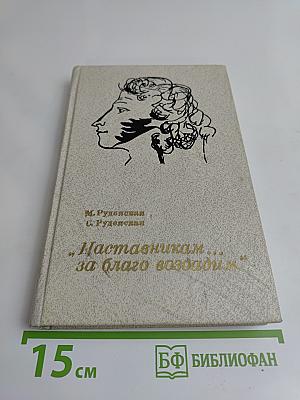 Наставникам... за благо воздадим