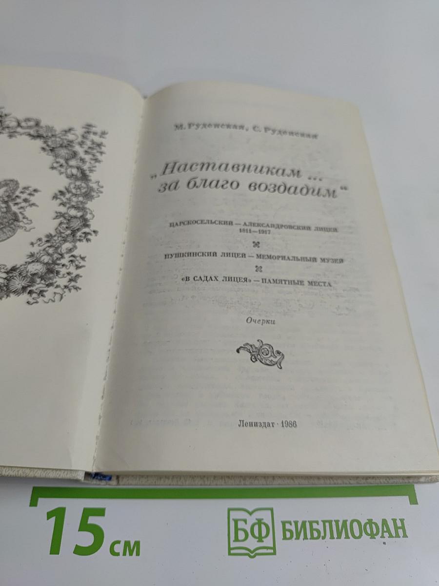 Наставникам... за благо воздадим