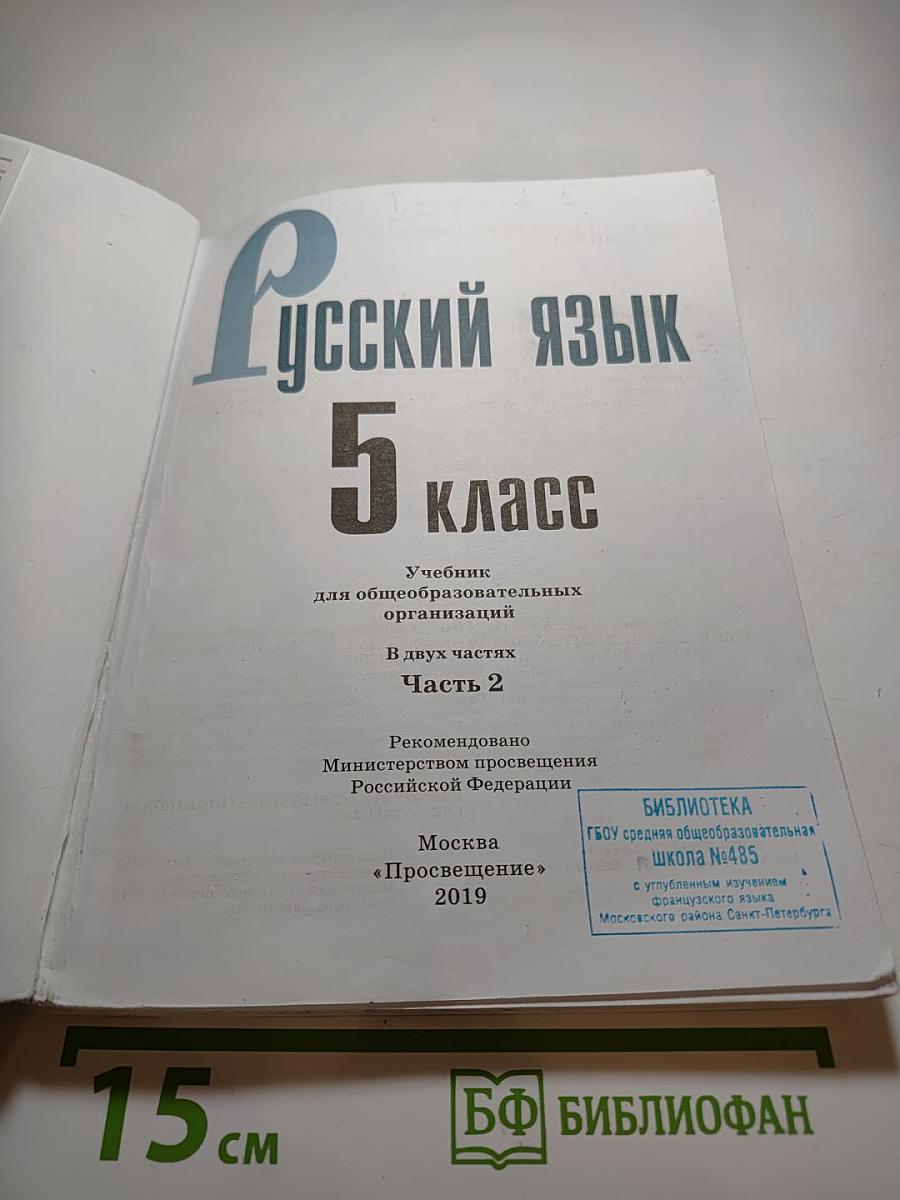 Русский язык 5 класс Часть 2