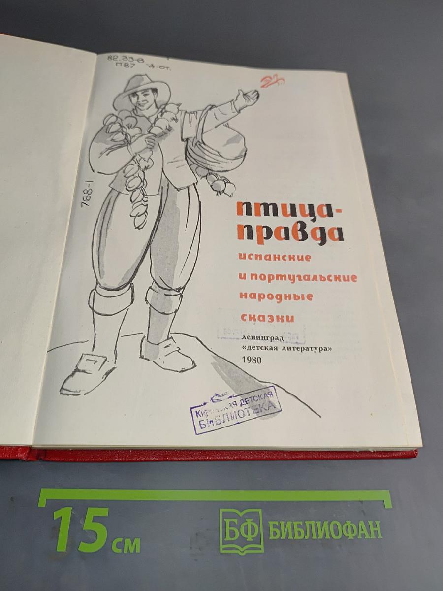 Птица-правда: испанские и португальские народные сказки