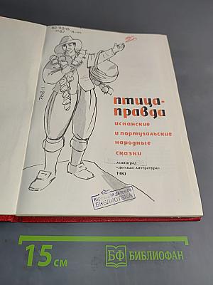 Птица-правда: испанские и португальские народные сказки