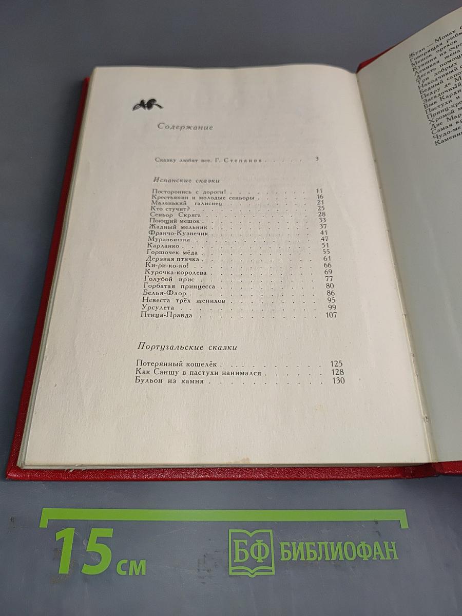 Птица-правда: испанские и португальские народные сказки