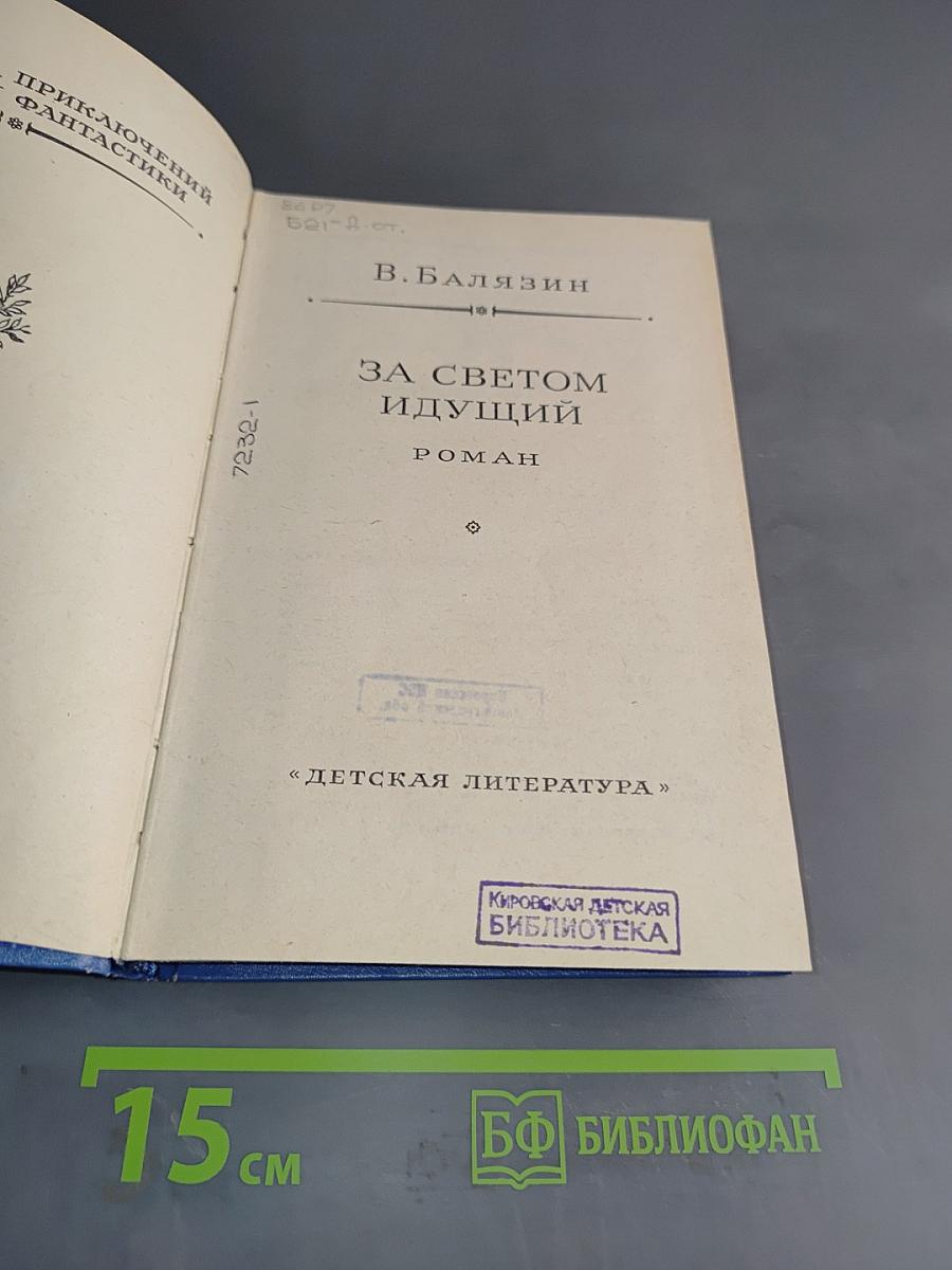 За светом идущий