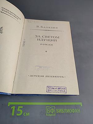 За светом идущий