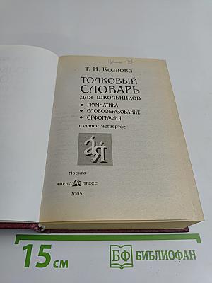 Толковый словарь для школьников: Грамматика. Словообразование. Орфография