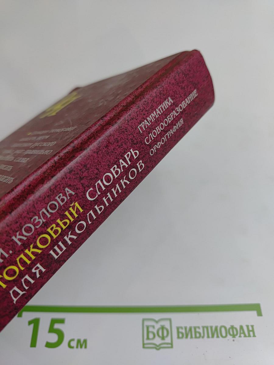 Толковый словарь для школьников: Грамматика. Словообразование. Орфография