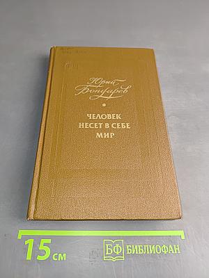 Человек несет в себе мир