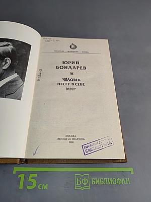 Человек несет в себе мир