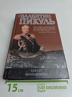 Баязет. Миниатюры