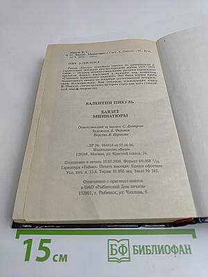 Баязет. Миниатюры