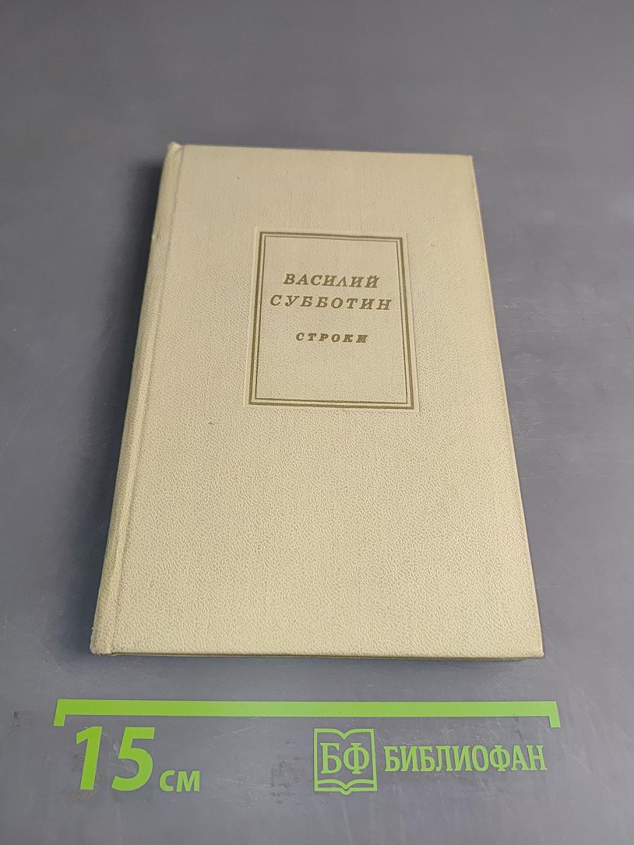 Строки. Избранные стихи