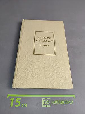 Строки. Избранные стихи