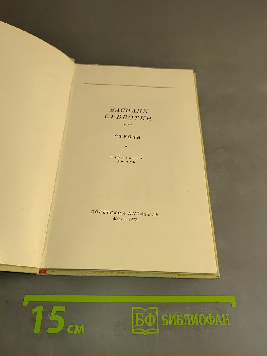 Строки. Избранные стихи