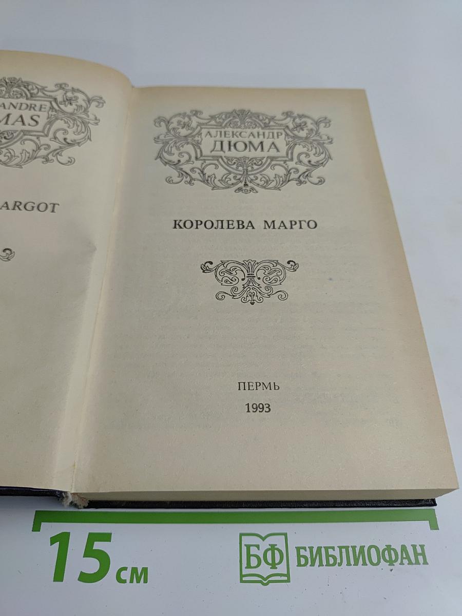 Королева Марго