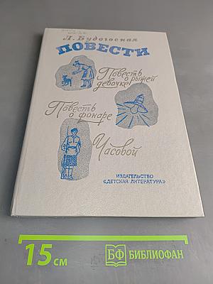 Повести