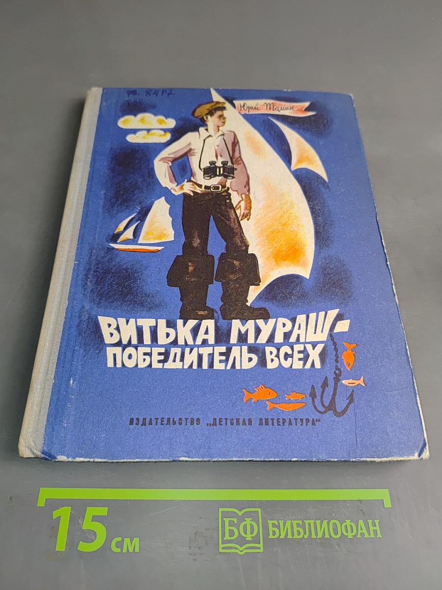 Витька Мураш - победитель всех