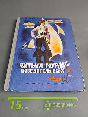 Витька Мураш - победитель всех
