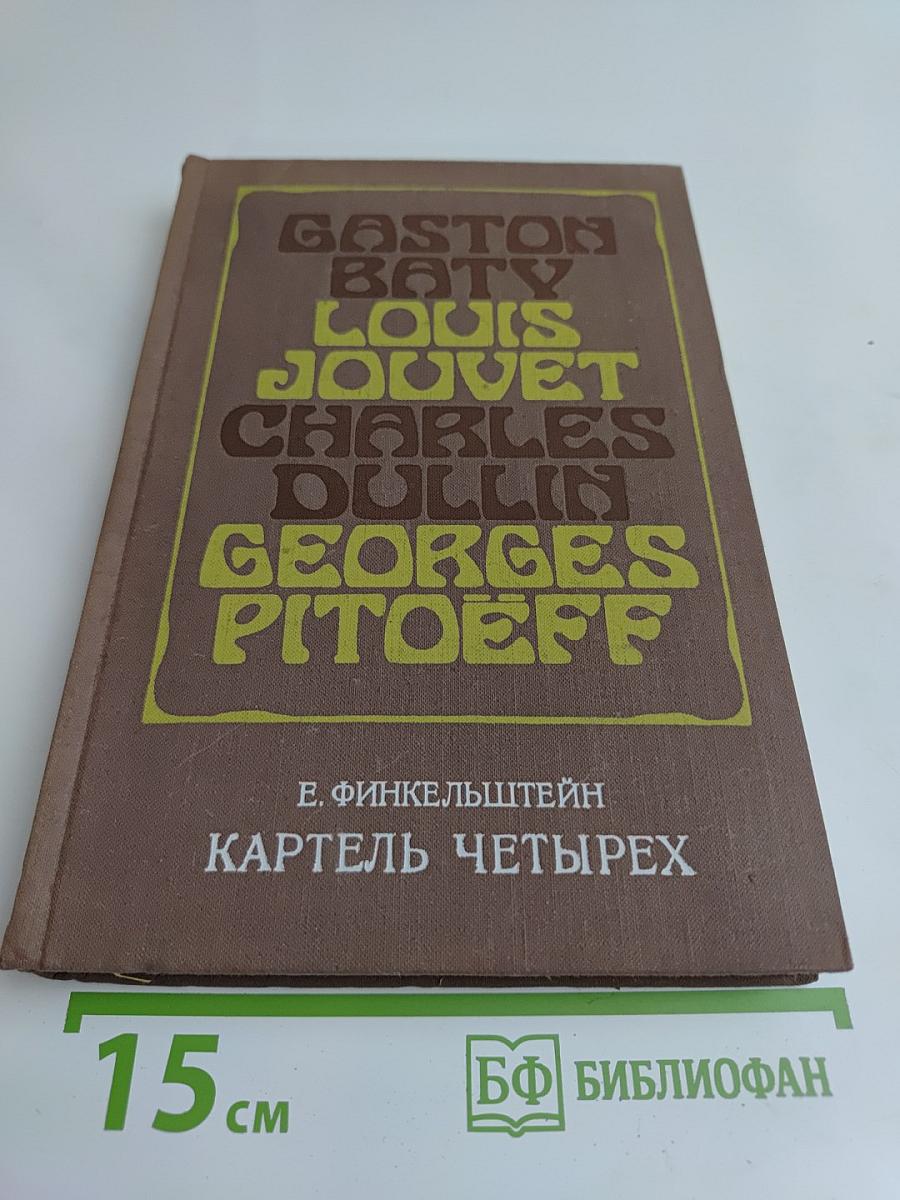 Картель четырех