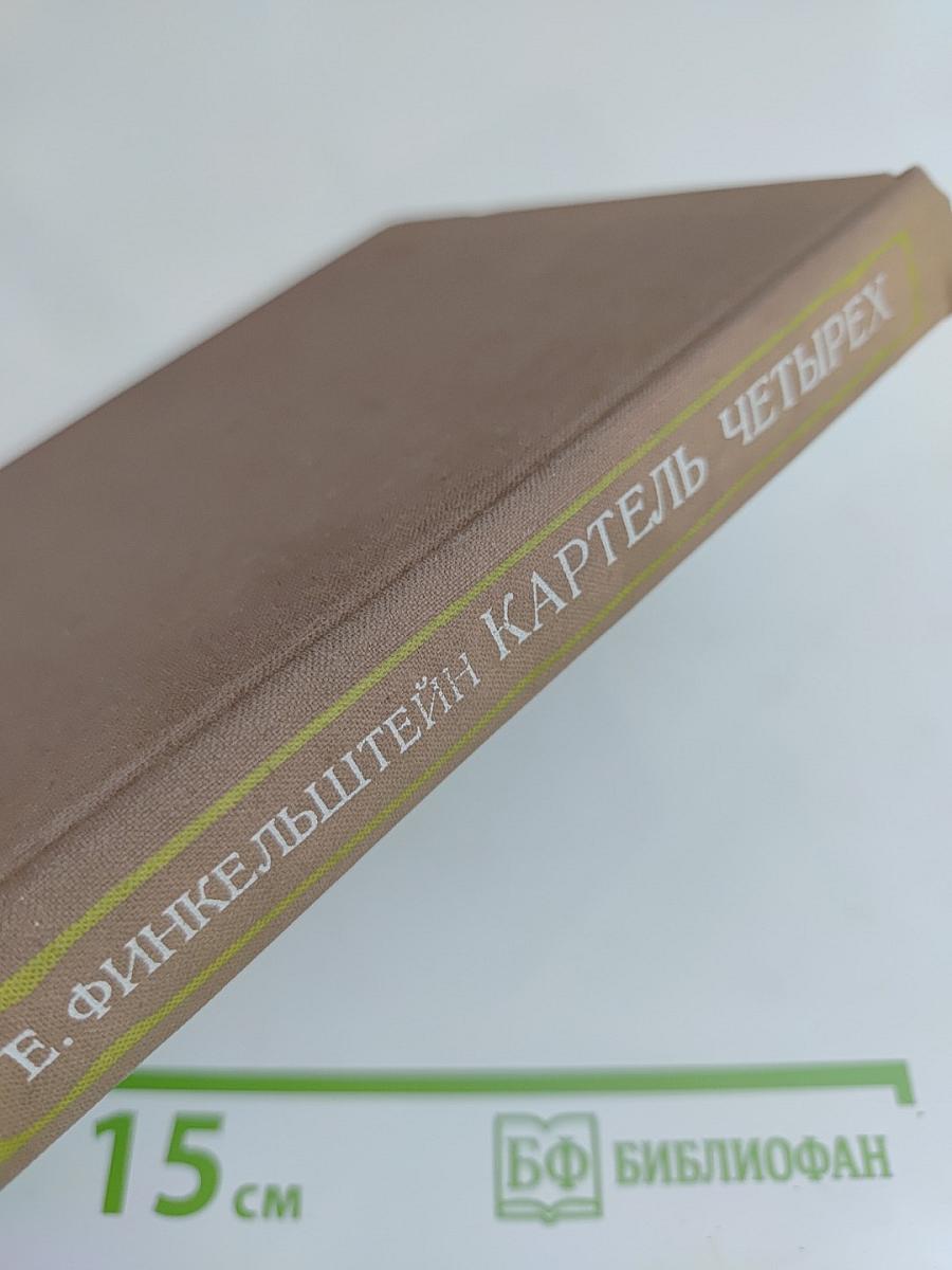 Картель четырех
