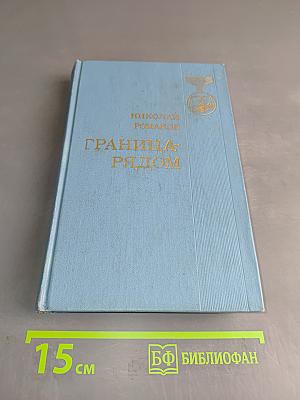 Граница-рядом