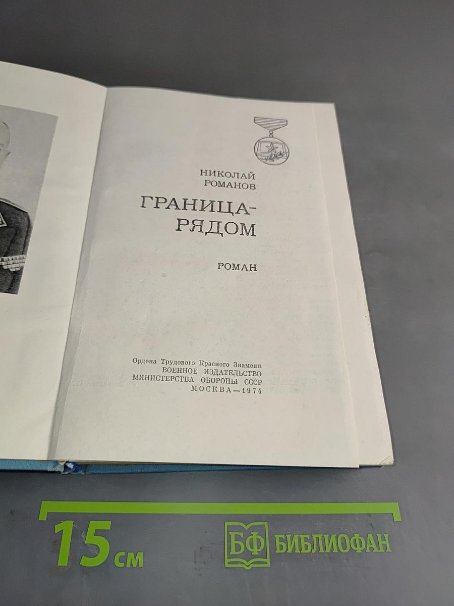 Граница-рядом