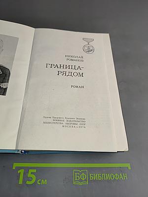 Граница-рядом