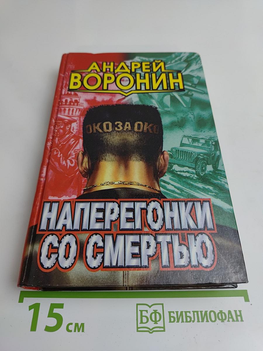 Наперегонки со смертью