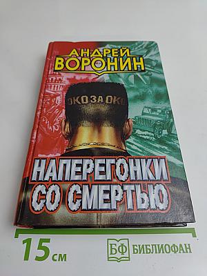 Наперегонки со смертью