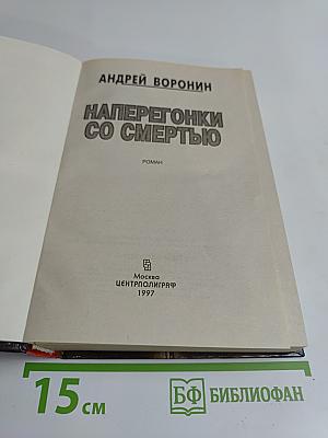 Наперегонки со смертью