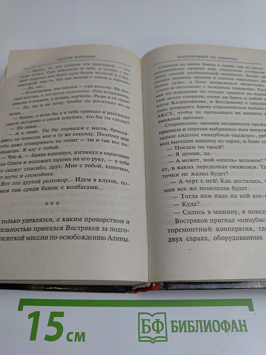 Наперегонки со смертью