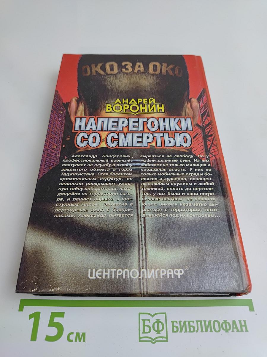 Наперегонки со смертью