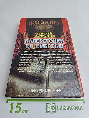 Наперегонки со смертью
