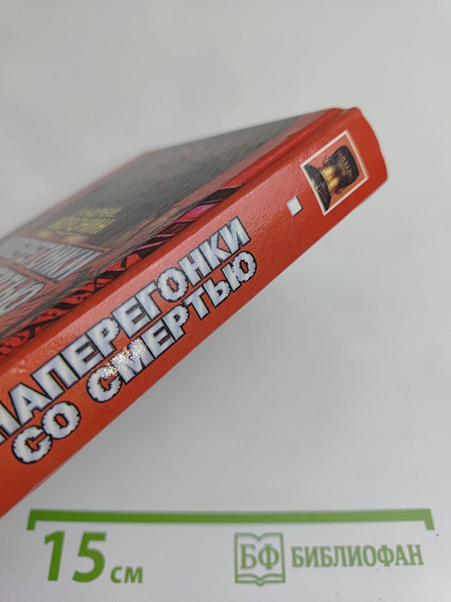 Наперегонки со смертью