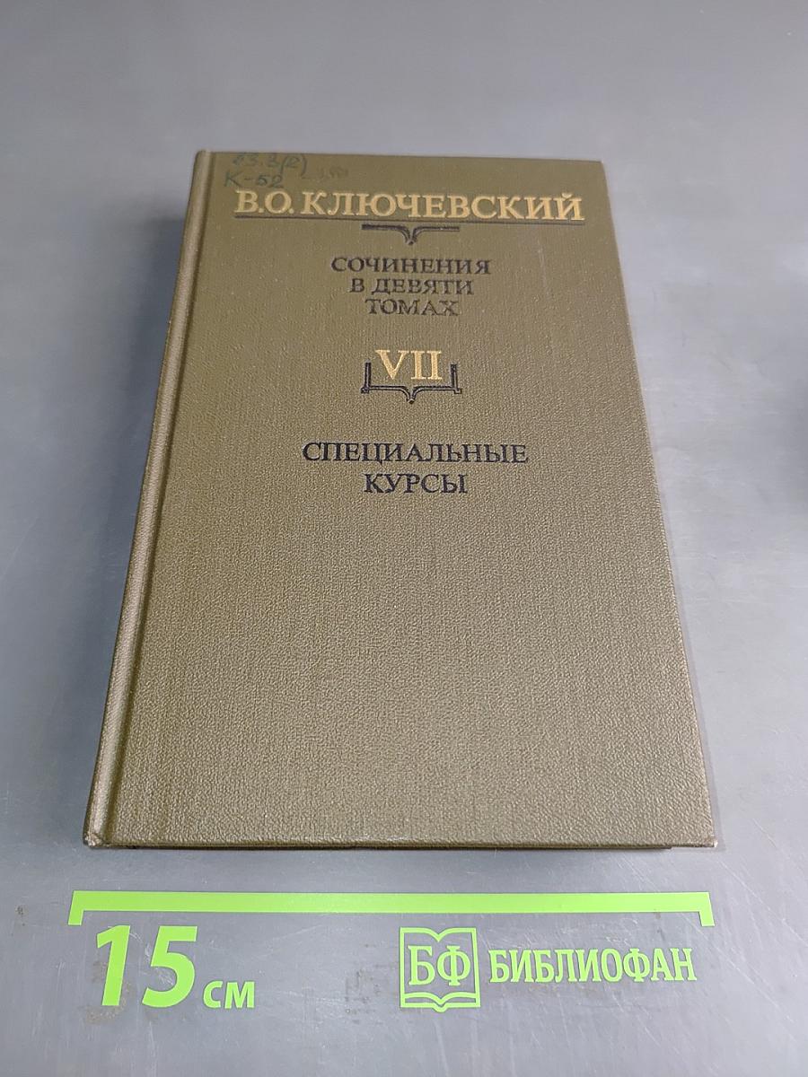 Сочинения в девяти томах. Том VII. Специальные курсы