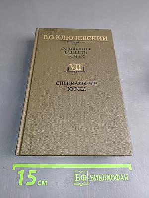 Сочинения в девяти томах. Том VII. Специальные курсы